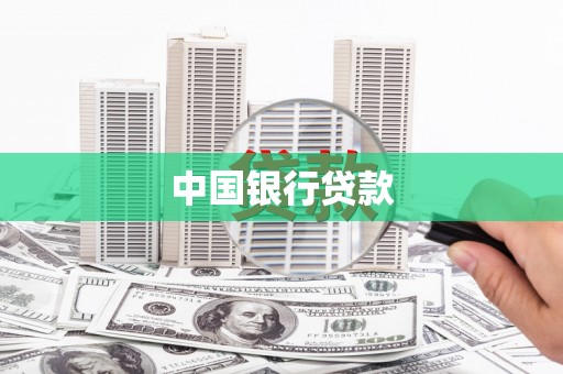 鹤庆中国银行贷款
