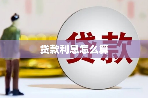 鹤庆贷款利息怎么算