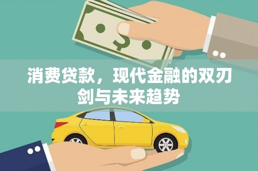 鹤庆消费贷款，现代金融的双刃剑与未来趋势