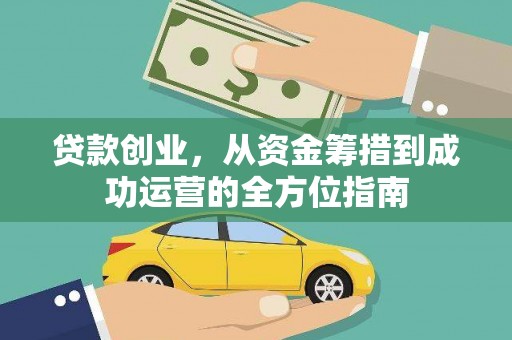鹤庆贷款创业，从资金筹措到成功运营的全方位指南