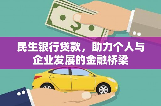 鹤庆民生银行贷款，助力个人与企业发展的金融桥梁