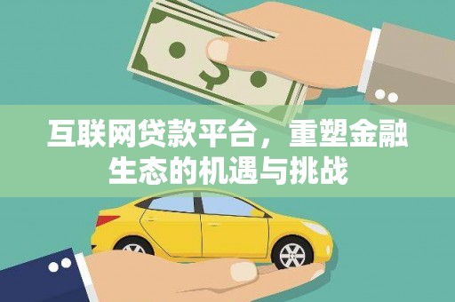 鹤庆互联网贷款平台，重塑金融生态的机遇与挑战