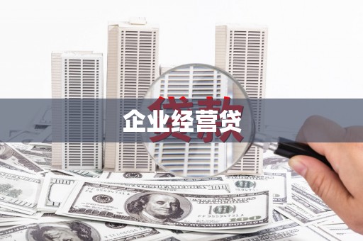 鹤庆企业经营贷