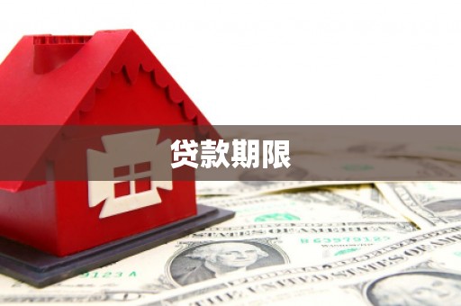 鹤庆贷款期限