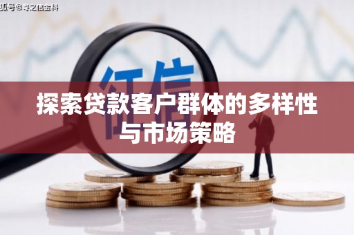 鹤庆探索贷款客户群体的多样性与市场策略