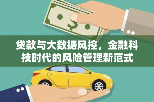 鹤庆贷款与大数据风控，金融科技时代的风险管理新范式