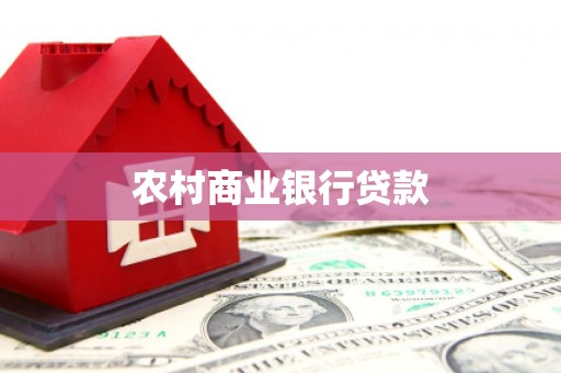 鹤庆农村商业银行贷款