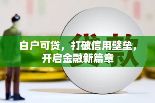 鹤庆白户可贷，打破信用壁垒，开启金融新篇章