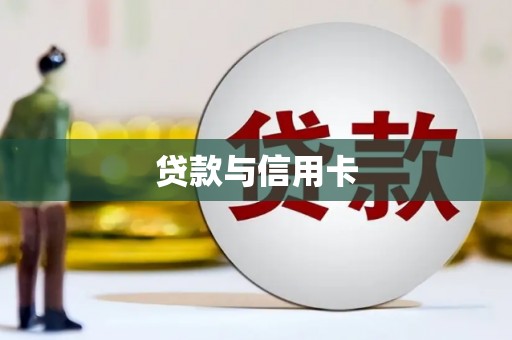 鹤庆贷款与信用卡
