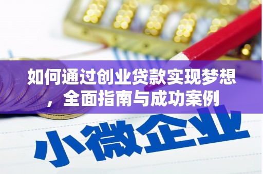 鹤庆如何通过创业贷款实现梦想，全面指南与成功案例
