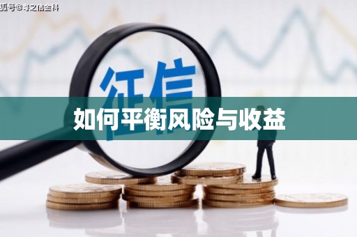 鹤庆如何平衡风险与收益