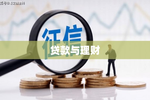 鹤庆贷款与理财