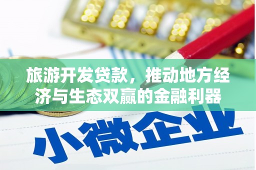 鹤庆旅游开发贷款，推动地方经济与生态双赢的金融利器