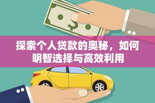 鹤庆探索个人贷款的奥秘，如何明智选择与高效利用