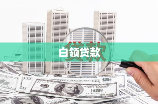 鹤庆白领贷款