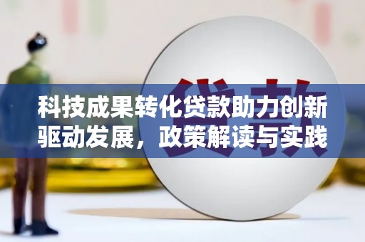鹤庆科技成果转化贷款助力创新驱动发展，政策解读与实践探索