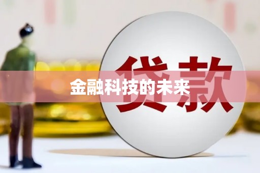 鹤庆金融科技的未来