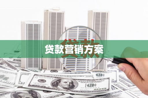 鹤庆贷款营销方案
