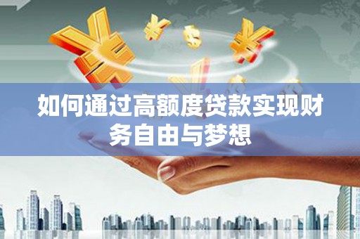 鹤庆如何通过高额度贷款实现财务自由与梦想