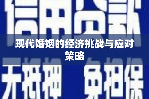 鹤庆现代婚姻的经济挑战与应对策略