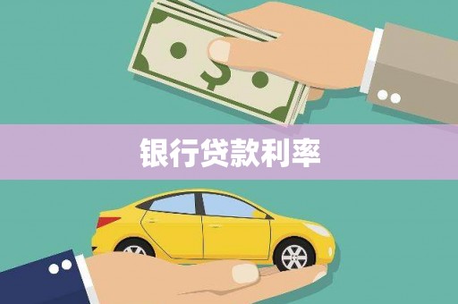 鹤庆银行贷款利率