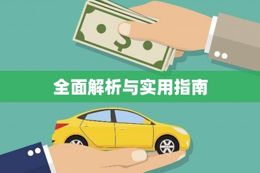 鹤庆全面解析与实用指南
