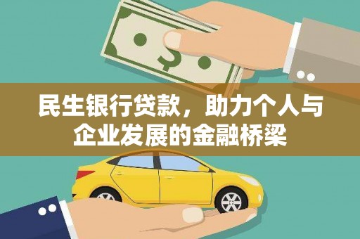 鹤庆民生银行贷款，助力个人与企业发展的金融桥梁