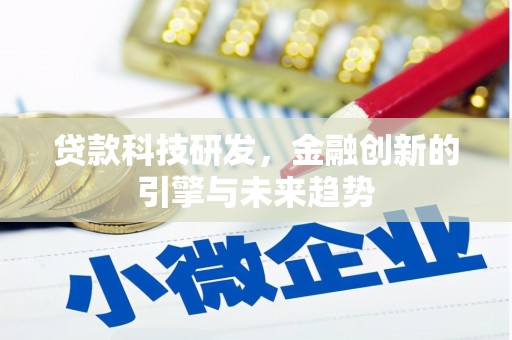 鹤庆贷款科技研发，金融创新的引擎与未来趋势