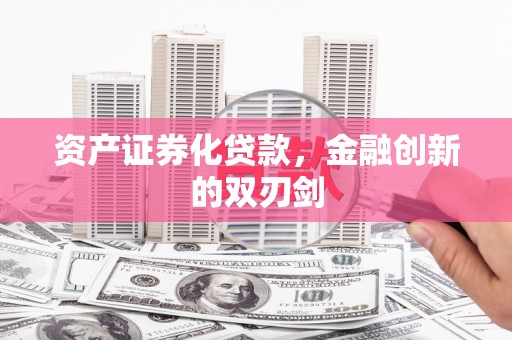 鹤庆资产证券化贷款，金融创新的双刃剑
