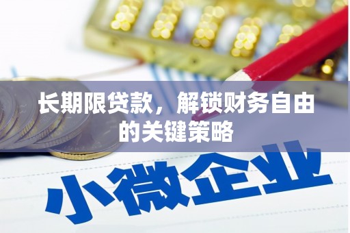 鹤庆长期限贷款，解锁财务自由的关键策略