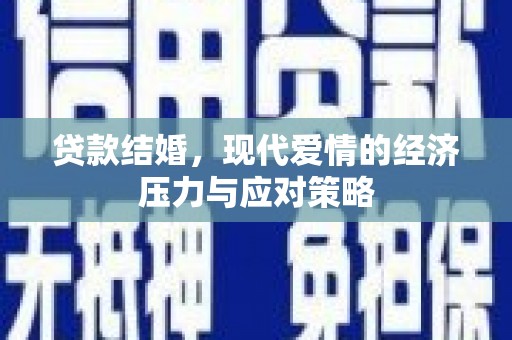 鹤庆贷款结婚，现代爱情的经济压力与应对策略