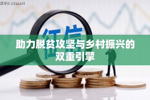 鹤庆助力脱贫攻坚与乡村振兴的双重引擎