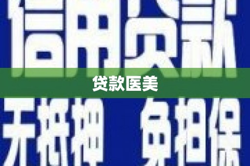 鹤庆贷款医美