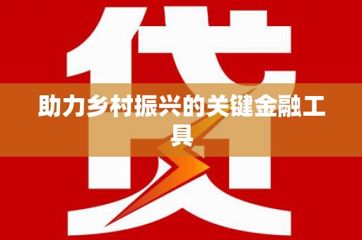 鹤庆助力乡村振兴的关键金融工具