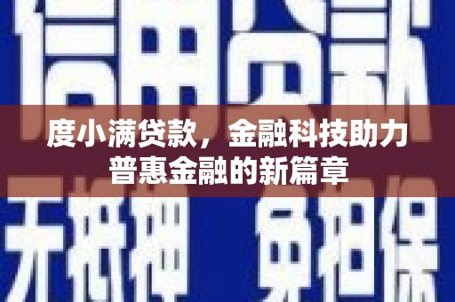 鹤庆度小满贷款，金融科技助力普惠金融的新篇章