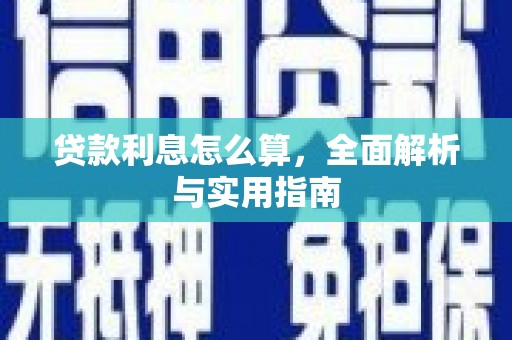 鹤庆贷款利息怎么算，全面解析与实用指南