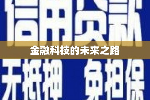 鹤庆金融科技的未来之路
