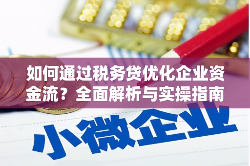 鹤庆如何通过税务贷优化企业资金流？全面解析与实操指南