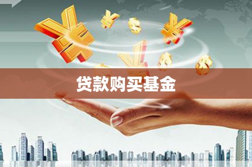 鹤庆贷款购买基金