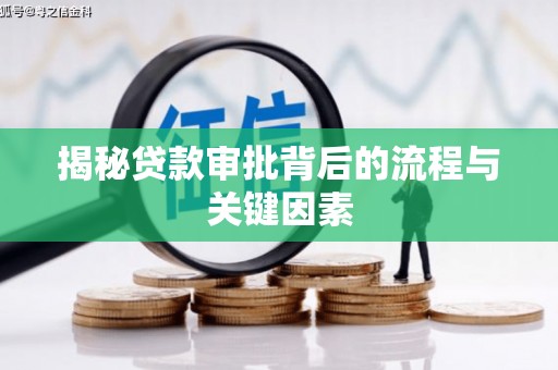鹤庆揭秘贷款审批背后的流程与关键因素