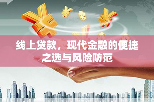 鹤庆线上贷款，现代金融的便捷之选与风险防范
