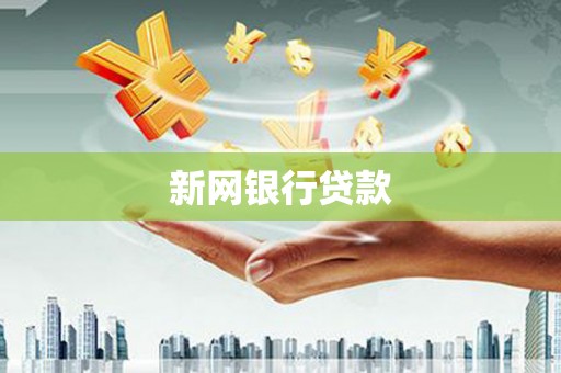 鹤庆新网银行贷款