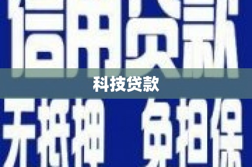 鹤庆科技贷款