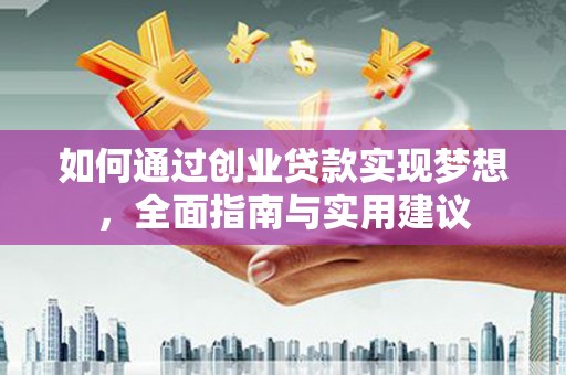 鹤庆如何通过创业贷款实现梦想，全面指南与实用建议