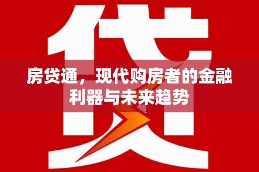 鹤庆房贷通，现代购房者的金融利器与未来趋势