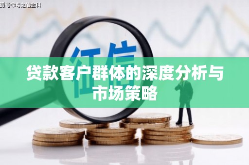 鹤庆贷款客户群体的深度分析与市场策略