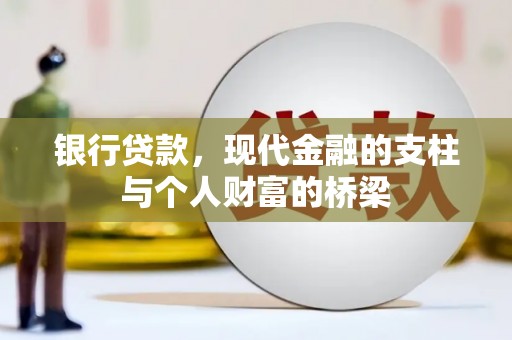 鹤庆银行贷款，现代金融的支柱与个人财富的桥梁