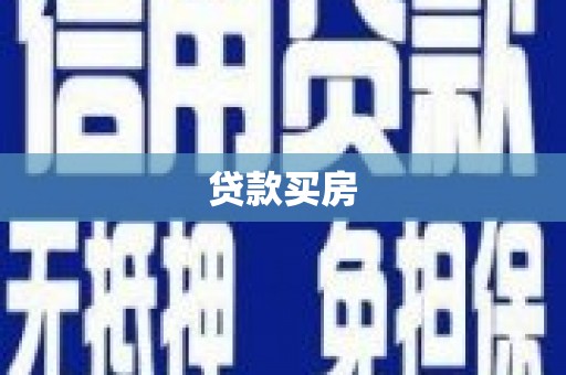 鹤庆贷款买房