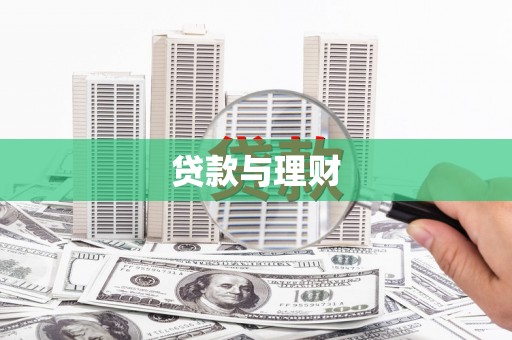 鹤庆贷款与理财