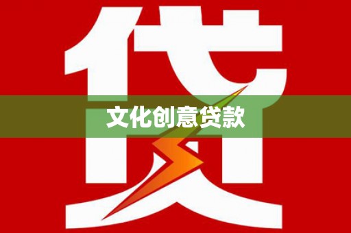 鹤庆文化创意贷款